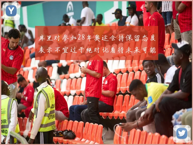 库里对参加28年奥运会持保留态度表示不宜过于绝对化看待未来可能性