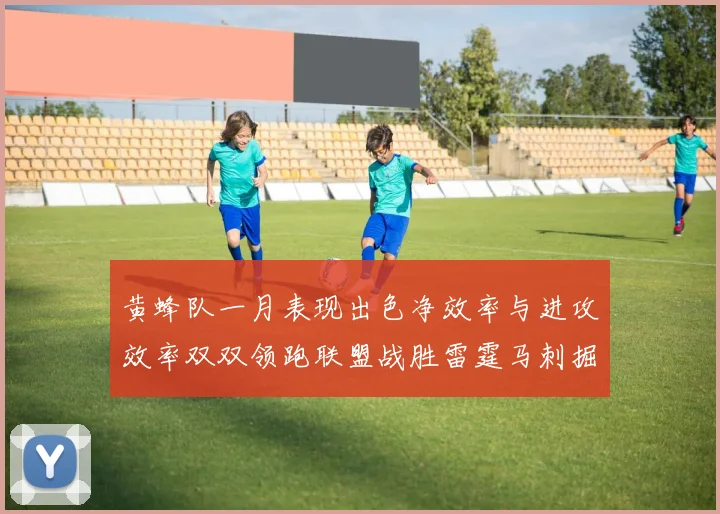 黄蜂队一月表现出色净效率与进攻效率双双领跑联盟战胜雷霆马刺掘金
