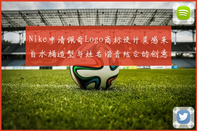 Nike申请佩奇Logo商标设计灵感来自水桶造型与姓名谐音结合的创意探索