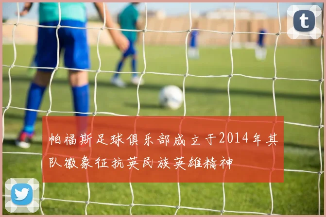帕福斯足球俱乐部成立于2014年其队徽象征抗英民族英雄精神
