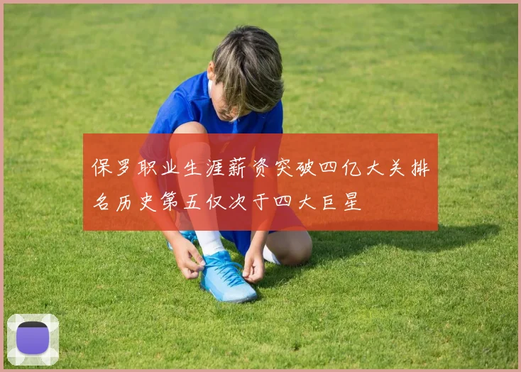 保罗职业生涯薪资突破四亿大关排名历史第五仅次于四大巨星
