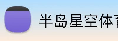 半岛星空体育 Logo
