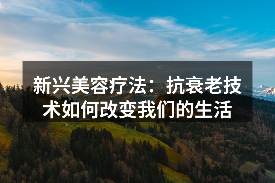 抗衰老技术的新趋势